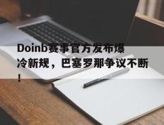 旺财28娱乐- doinb罢赛 