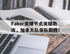旺财28-Faker关键节点关键助攻，加拿大队带队取胜！的简单介绍