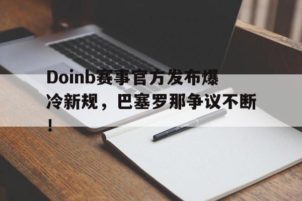 旺财28娱乐- doinb罢赛 