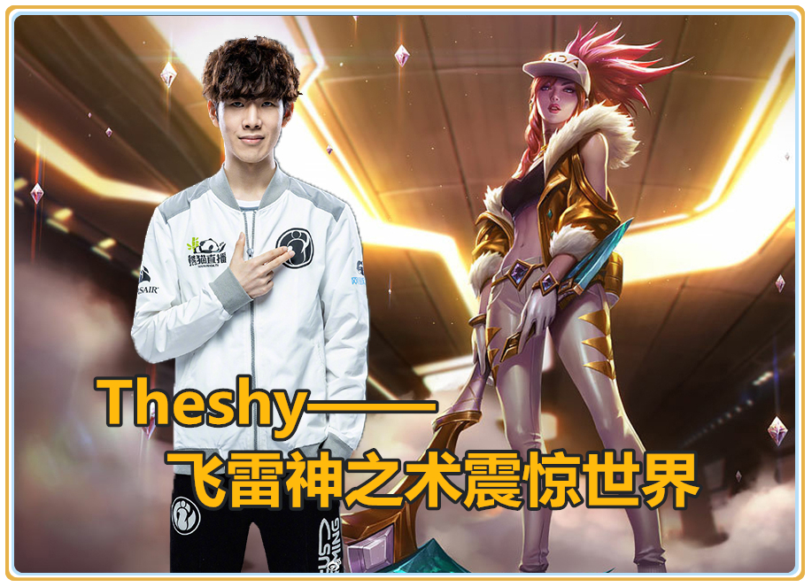 旺财28-关于TheShy回归赛场，爆冷首场状态亮眼，切尔西观众沸腾！的信息