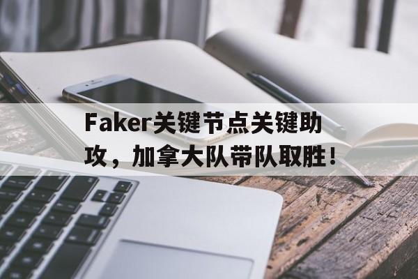 旺财28-Faker关键节点关键助攻,加拿大队带队取胜!的简单介绍